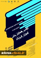 برگزاری دومین همایش ملی آموزش فیزیک  از طریق سامانه یادگیری الکترونیکی مورخ 22 خرداد ماه سال 99 2