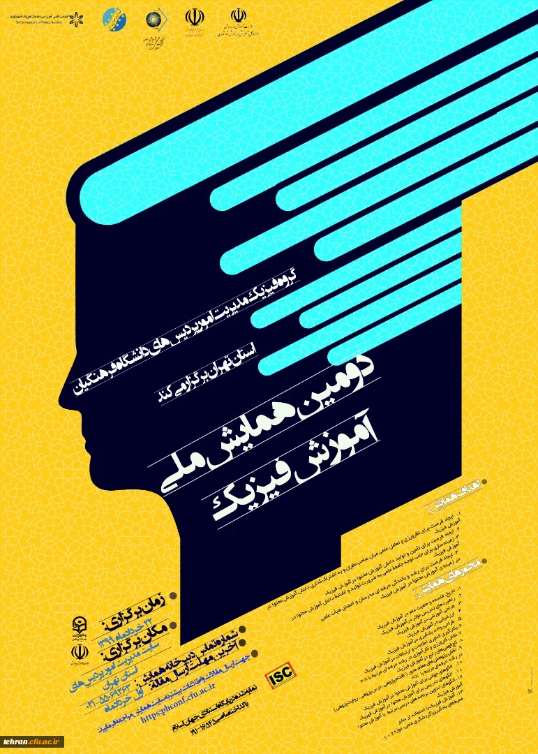 برگزاری دومین همایش ملی آموزش فیزیک  از طریق سامانه یادگیری الکترونیکی مورخ 22 خرداد ماه سال 99 2