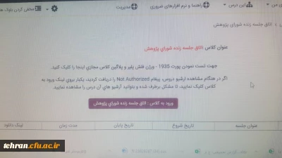 برگزاری جلسه پژوهشی در سامانه LMS

برگزاری جلسه شورای پژوهشی استان تهران  در فضای مجازی 
