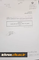 تقدیر و تشکر مقام عالی وزارت آموزش و پرورش از فعالیت های یادگیری الکترونیکی دانشگاه فرهنگیان تهران 2