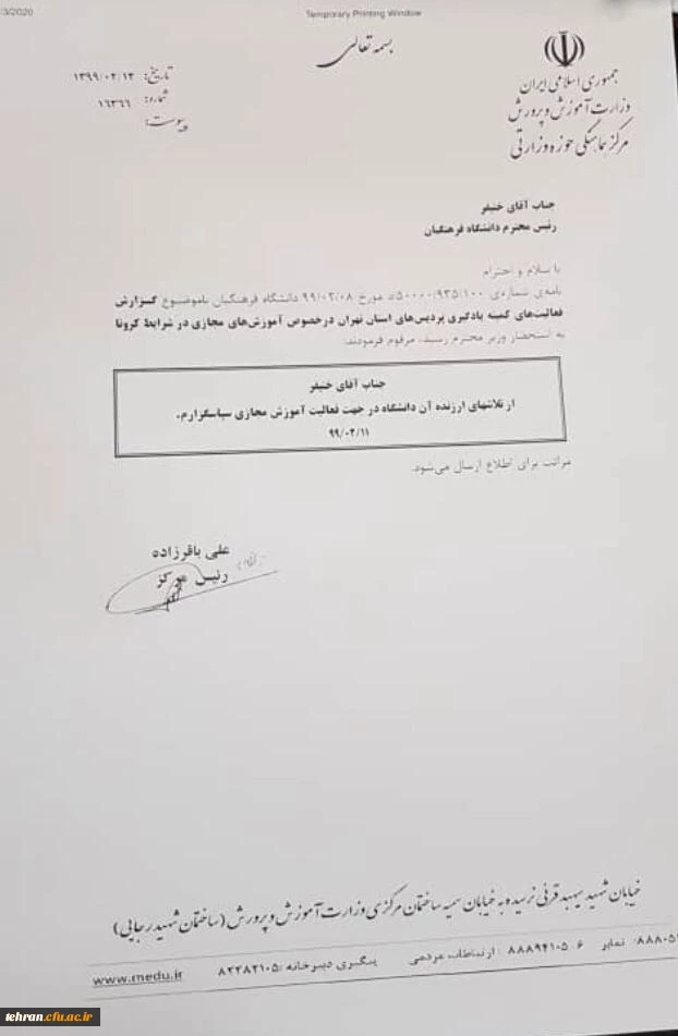 تقدیر و تشکر مقام عالی وزارت آموزش و پرورش از فعالیت های یادگیری الکترونیکی دانشگاه فرهنگیان تهران 2