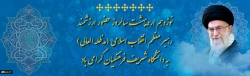 نوزدهم اردیبهشت سالروز حضور ارزشمند رهبر معظم انقلاب اسلامی (مدظله العالی) به دانشگاه شریف فرهنگیان گرامی باد. 2
