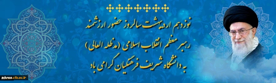 نوزدهم اردیبهشت سالروز حضور ارزشمند رهبر معظم انقلاب اسلامی (مدظله العالی) به دانشگاه شریف فرهنگیان گرامی باد. 2