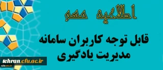 توجه توجه

قابل توجه کلیه کاربران سامانه مدیریت یادگیری