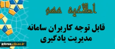 توجه توجه

قابل توجه کلیه کاربران سامانه مدیریت یادگیری