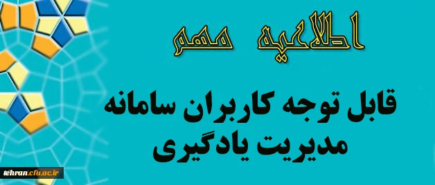 قابل توجه کلیه کاربران سامانه مدیریت یادگیری 4