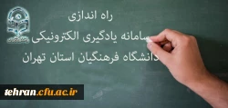 سامانه یادگیری الکترونیکی دانشگاه فرهنگیان استان تهران 2