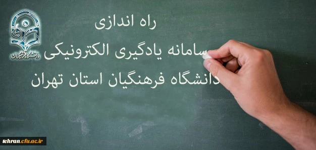 سامانه یادگیری الکترونیکی دانشگاه فرهنگیان استان تهران 2
