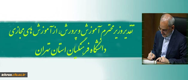 از فعالیت های یادگیری الکترونیکی دانشگاه فرهنگیان استان تهران 2