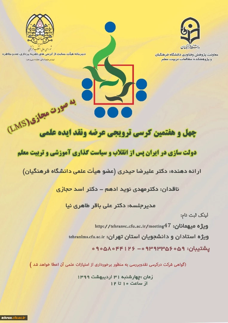 چهل و هفتمین کرسی ترویجی عرضه و نقد ایده علمی 2