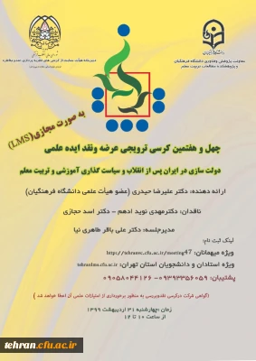 چهل و هفتمین کرسی ترویجی عرضه و نقد ایده علمی

(دولت سازی در ایران پس از انقلاب و سیاست گذاری آموزشی و تربیت معلم)