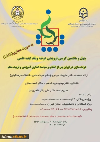 چهل و هفتمین کرسی ترویجی عرضه و نقد ایده علمی

(دولت سازی در ایران پس از انقلاب و سیاست گذاری آموزشی و تربیت معلم)