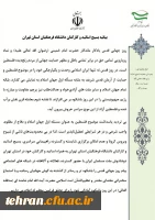 بیانیه بسیج اساتید و کارکنان دانشگاه فرهنگیان استان تهران 2