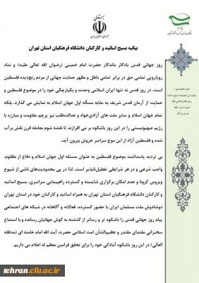 بیانیه بسیج اساتید و کارکنان دانشگاه فرهنگیان استان تهران