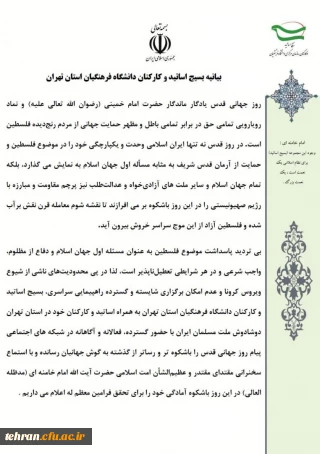 بیانیه بسیج اساتید و کارکنان دانشگاه فرهنگیان استان تهران