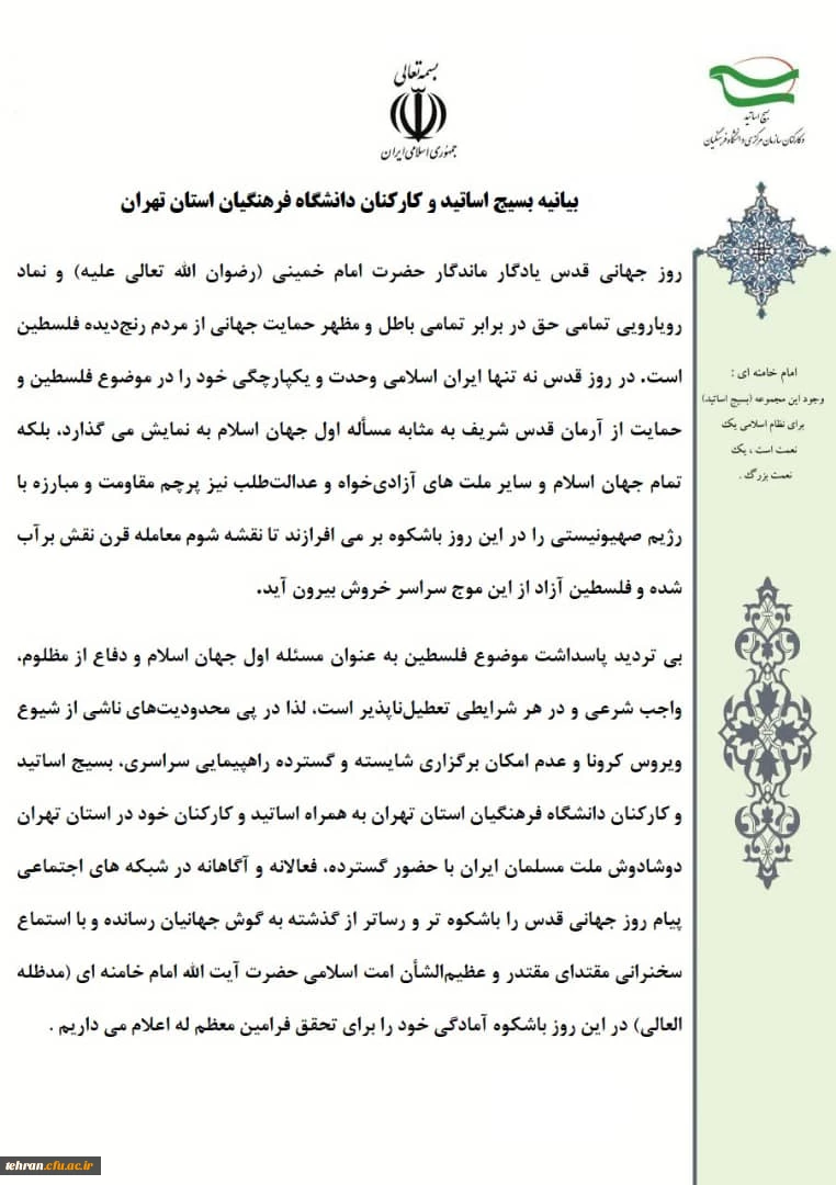 بیانیه بسیج اساتید و کارکنان دانشگاه فرهنگیان استان تهران 2