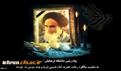 پیام رئیس دانشگاه فرهنگیان کشور به مناسبت سالگرد رحلت حضرت امام خمینی (ره) و قیام خونین ١٥ خرداد 2