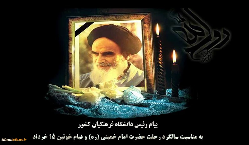 پیام رئیس دانشگاه فرهنگیان کشور به مناسبت سالگرد رحلت حضرت امام خمینی (ره) و قیام خونین ١٥ خرداد 2