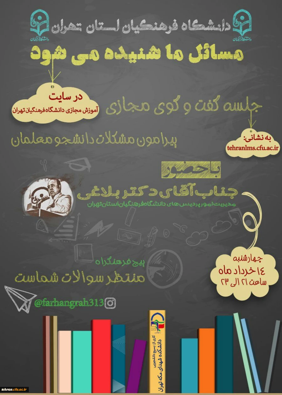 گفتگوی مجازی پیرامون مشکلات دانشجو معلمان با حضور جناب دکتر بلاغی 2