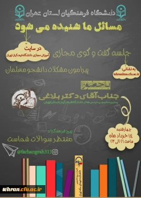 جلسه گفت و گوی مجازی سرپرست مدیریت استان تهران با دانشجویان 3