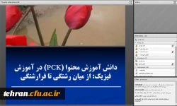 دومین همایش کشوری آموزش فیزیک 3