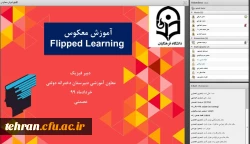 دومین همایش کشوری آموزش فیزیک 5