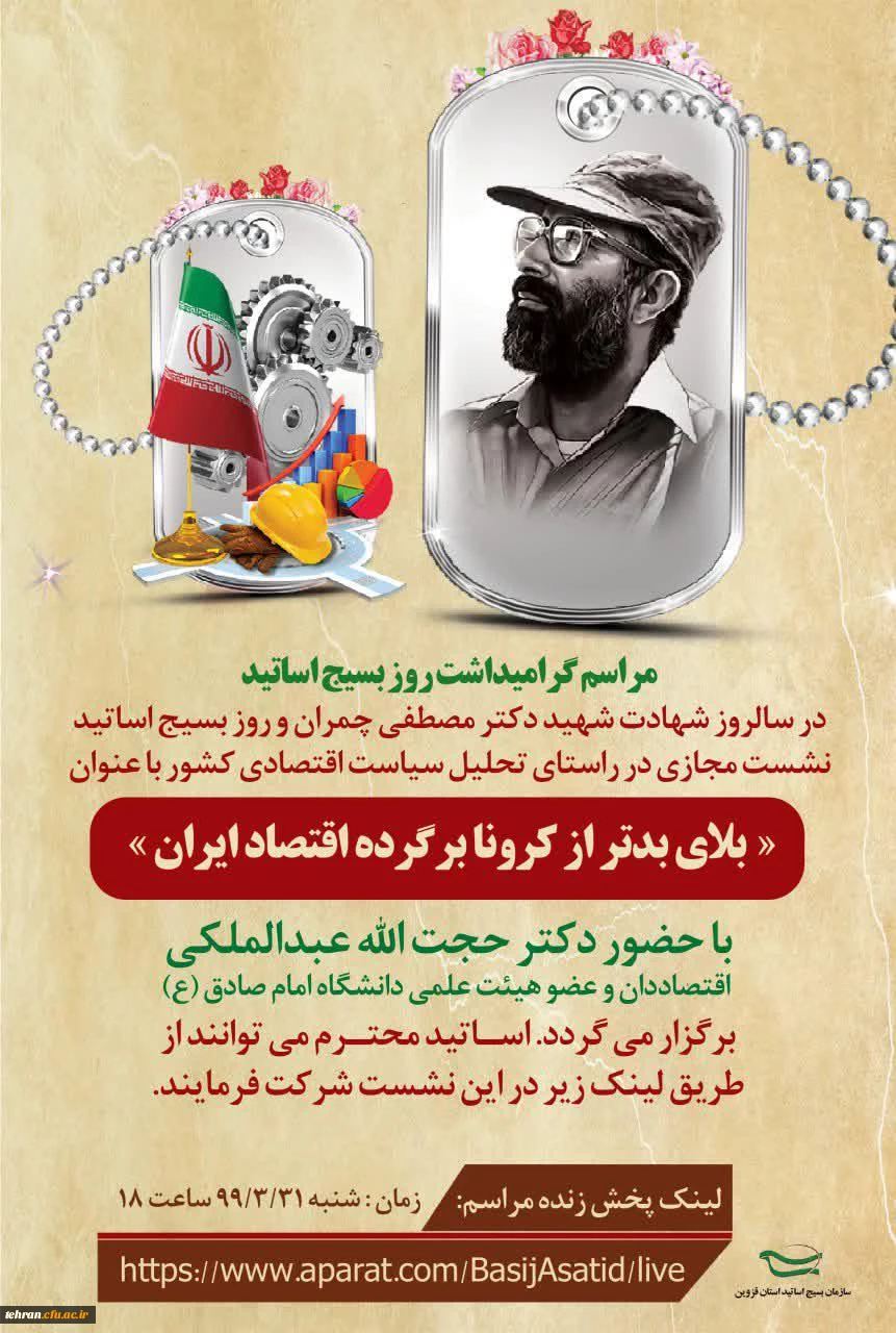 مراسم گرامیداشت روز بسیج اساتید 2