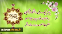پیام تبریک رئیس دانشگاه فرهنگیان به مناسبت فرارسیدن میلاد مسعود حضرت معصومه سلام الله علیها و روز دختر 2