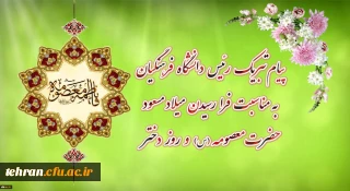 پیام تبریک رئیس دانشگاه فرهنگیان به مناسبت فرارسیدن میلاد مسعود حضرت معصومه سلام الله علیها و روز دختر