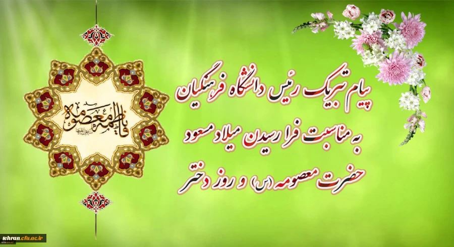 پیام تبریک رئیس دانشگاه فرهنگیان به مناسبت فرارسیدن میلاد مسعود حضرت معصومه سلام الله علیها و روز دختر 2