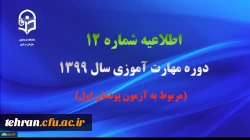 اطلاعیه شماره 12 دوره مهارت آموزی سال 1399 (مربوط به آزمون پودمان اول) 2