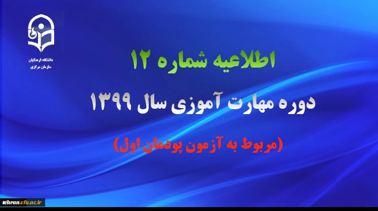 اطلاعیه شماره 12 دوره مهارت آموزی سال 1399 (مربوط به آزمون پودمان اول) 2