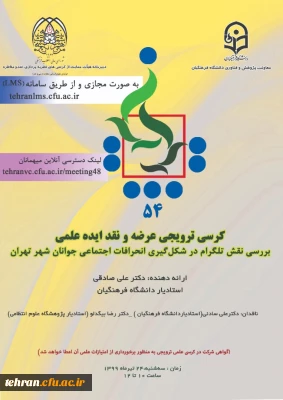 برگزاری پنجاه و چهارمین کرسی نظریه پردازی، نقد و مناظره با عنوان «بررسی نقش تلگرام در شکل گیری انحرافات اجتماعی جوانان شهر تهران»