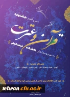 اعلام منابع کتبی بخش معارفی جشنواره فرهنگی دانشگاه فرهنگیان (مرحله استانی) 2