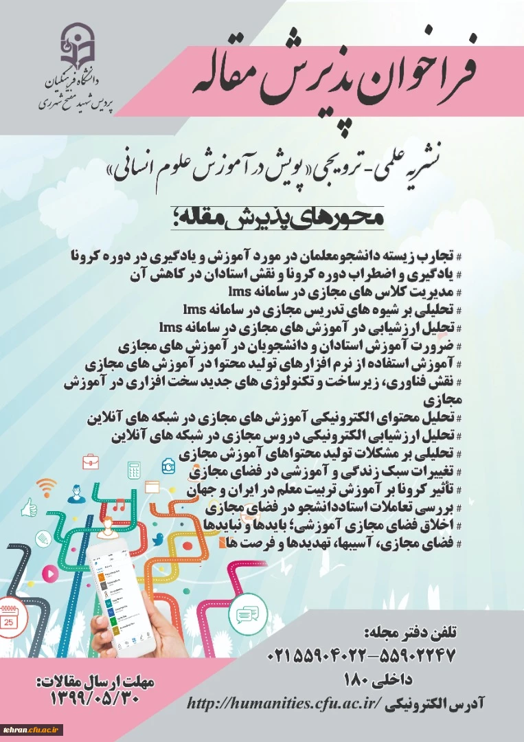 فراخوان پذیرش مقاله دانشگاه فرهنگیان
 2