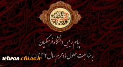پیام رییس دانشگاه فرهنگیان به مناسبت حلول ماه محرم سال 1442 هجری  2