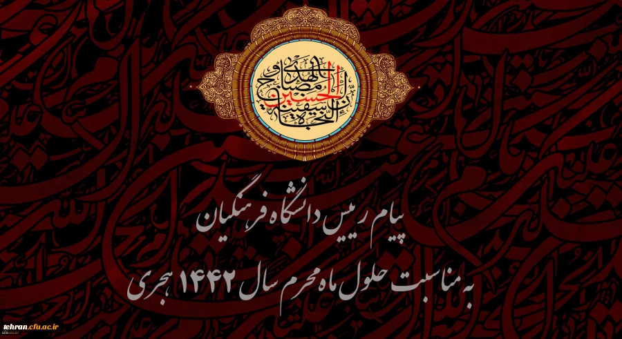پیام رییس دانشگاه فرهنگیان به مناسبت حلول ماه محرم سال 1442 هجری  2