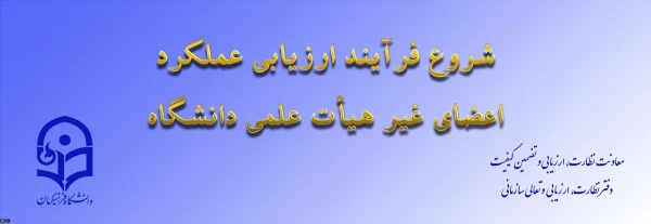 ابلاغ بخشنامه ارزیابی عملکرد سالانه اعضای غیر هیأت علمی دانشگاه فرهنگیان 2