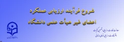 اطلاعیه مهم آموزش به مناسبت آغاز سال تحصیلی جدید 2