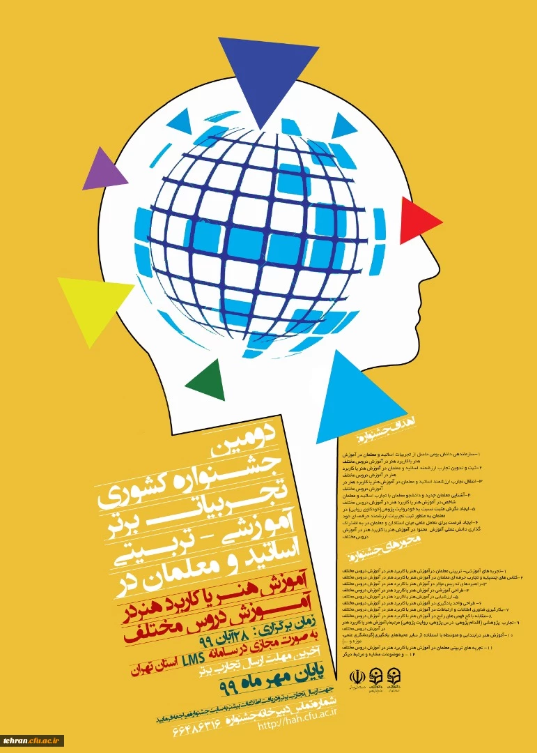 همایش روش های آموزش هنر و آموزش از طریق هنر در مدارس و دومین جشنواره کشوری تجربیات برتر آموزش هنر 2