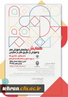 همایش روش های آموزش هنر و آموزش از طریق هنر در مدارس و دومین جشنواره کشوری تجربیات برتر آموزش هنر 3