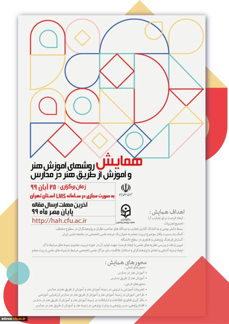 همایش روش های آموزش هنر و آموزش از طریق هنر در مدارس و دومین جشنواره کشوری تجربیات برتر آموزش هنر 3