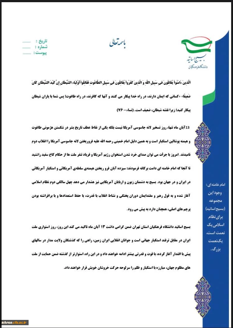 بیانیه بسیج اساتیددانشگاه فرهنگیان استان تهرا 2