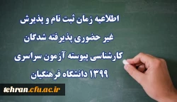 اطلاعیه زمان ثبت نام و پذیرش غیر حضوری پذیرفته شدگان کارشناسی پیوسته آزمون سراسری 1399 دانشگاه فرهنگیان 3