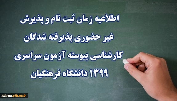 اطلاعیه زمان ثبت نام و پذیرش غیر حضوری پذیرفته شدگان کارشناسی پیوسته آزمون سراسری 1399 دانشگاه فرهنگیان 3