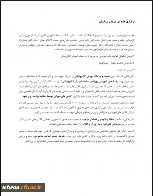 برگزاری جلسه شورای مدیران استان تهران