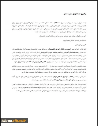 برگزاری جلسه شورای مدیران استان تهران