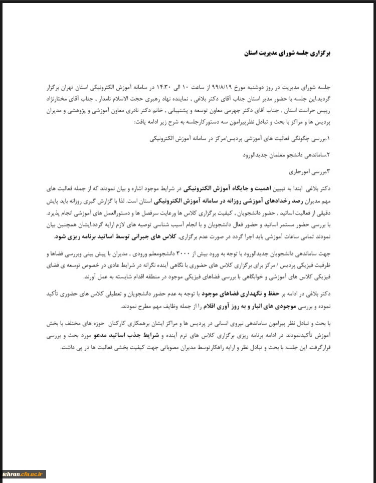 برگزاری جلسه شورای مدیران استان تهران 2