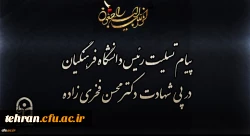 پیام تسلیت رئیس دانشگاه فرهنگیان در پی شهادت دکتر محسن فخری زاده 2