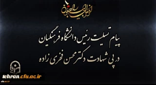 پیام تسلیت رئیس دانشگاه فرهنگیان در پی شهادت دکتر محسن فخری زاده